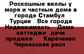 Роскошные виллы у моря и частные дома в городе Стамбул, Турция - Все города Недвижимость » Дома, коттеджи, дачи продажа   . Карачаево-Черкесская респ.